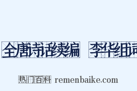 全唐诗话续编·李华组词是什么意思的图片